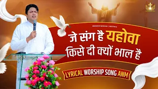 जे संग है यहोवा | Je Sang Hai Yahowa New Lyrical Worship Song of@AnkurNarulaMinistries