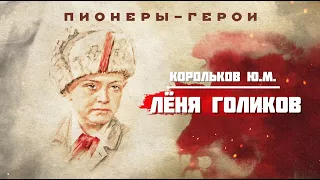 Пионеры герои   Лёня Голиков 2020