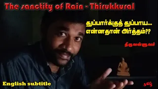 Thupparkku thuppaya Real meaning | துப்பார்க்குத் துப்பாய? | Thirukkural