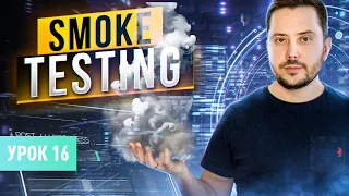 Smoke testing (Смоук тестирование) | Курс тестирование ПО с нуля - Урок 16 | QA Labs