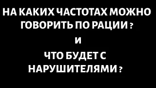 На каких частотах можно говорить по рации? Что будет с нарушителями?