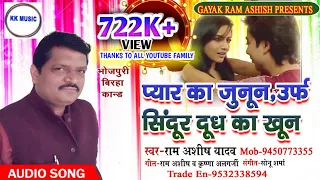 Birha#Ram Ashish Yadav Mau||#Pyar Ka Junun urf Sindur Dudh Ka khun||बिरहा राम आशीष यादव मऊ 2022