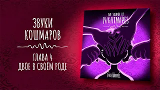 LITTLE NIGHTMARES 3 - ПОДКАСТ | ГЛАВА 4 I ДВОЕ В СВОЁМ РОДЕ