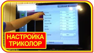 Приставка триколор тв, как настроить CI+ модуль. Настройки CAM модуля, LNB, транспондер.