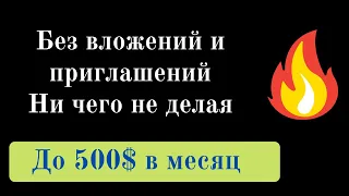 От 500$ в месяц. Заработок в интернете без вложений и приглашений. Пассивный доход.