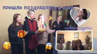 ПРИШЛИ В 0:00 ПОЗДРАВИТЬ ПОДРУГУ С ДНЁМ РОЖДЕНИЯ!!!!/она была в ШОКЕ