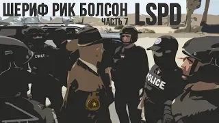 Шериф Рик Болсон #7 / Конфликт с LSPD / Макдудль нашел друга / GTA 5 RP нарезка / WestMage