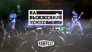 На Выжженной Земле  - Сталинград | RAW Fest 2017