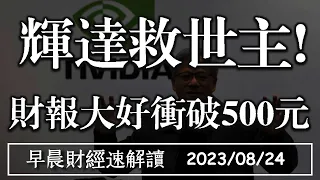 2023/8/24(四)輝達救世主!財報大好衝破500元 唯一變數只剩鮑爾?【早晨財經速解讀】