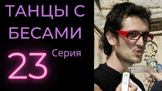 23/ Танцы с бесами. Рэкет, вымогательство и поджог  #Nasobin #Насобин