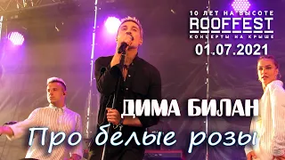 Дима Билан - Про белые розы (ROOF FEST, Санкт-Петербург, 01.07.2021)