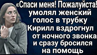 - Помоги мне, пожалуйста! - умолял в трубку женский голос. Кирилл вздрогнул от ночного звонка