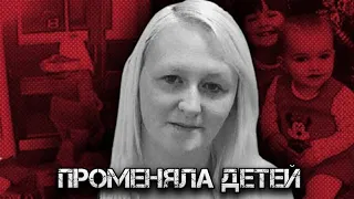 Променяла детей на лучшую жизнь