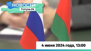Новости Алтайского края 4 июня 2024 года, выпуск в 13:00