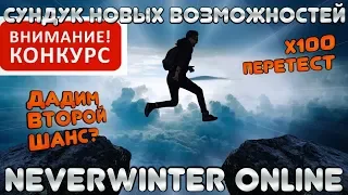 Дадим Второй Шанс? х100 Сундук новых возможностей (перетест) Neverwinter Online