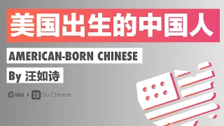 Chinese listening practice | American-born Chinese by 汪如诗 | Elementary