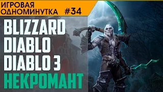 Игровая одноминутка #34 - Diablo, Diablo 3