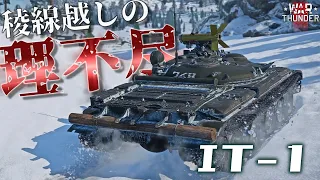 【WarThunder】惑星随一の陰キャ、IT-1で敵に理不尽を投げつけよう！野良猫惑星放浪記part.28【ゆっくり実況】