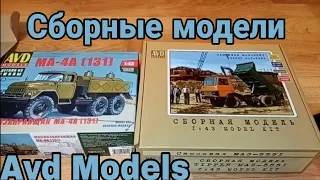 Сборные модели Avd Models. Зил-131 МА-4А масловоз и Маз-5551 самосвал