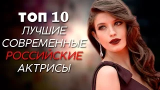 ТОП-10 | ЛУЧШИЕ РОССИЙСКИЕ АКТРИСЫ