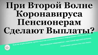 При Второй Волне Коронавируса Пенсионерам Сделают Выплаты