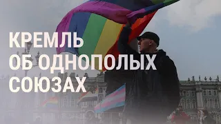 Права ЛГБТ в России, обыски в Беларуси | НОВОСТИ | 14.07.21