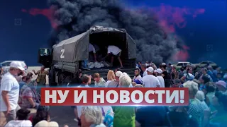 Голодные бунты у оккупантов / Ну и новости!