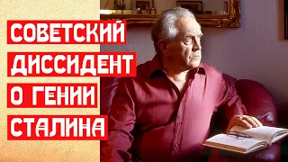 🔥 СОВЕТСКИЙ ДИССИДЕНТ О ГЕНИИ СТАЛИНА