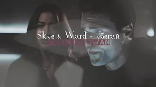 ღSkye & Ward - убегайღ