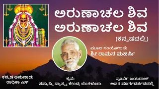 Arunachala Shiva - Kannada Song - Karthik Deepa