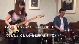 ジャムセッションの遊び方〜名曲×仕掛け×簡単アレンジ〜