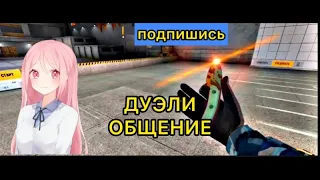 Стрим по Standoff 2