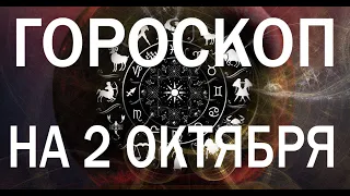 ГОРОСКОП НА СЕГОДНЯ 2 ОКТЯБРЯ 2022 ДЛЯ ВСЕХ ЗНАКОВ ЗОДИАКА