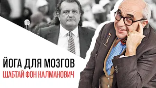 «Йога для мозгов», Шабтай фон Калманович