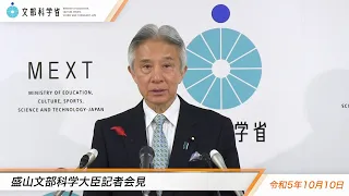 盛山文部科学大臣記者会見（令和5年10月10日）：文部科学省