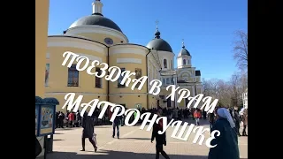 ПОЕЗДКА В ХРАМ МАТРОНУШКЕ/ПОКРОВСКИЙ МОНАСТЫРЬ/СВЯТАЯ МАТРОНА/