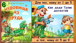 КАК дядя ТУЗИК ДЕТЕКТИВ (В.Герланец) - читает бабушка Лида