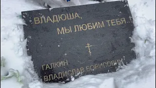 На могиле актёра Влада Галкина  в День памяти _ прошло 14 лет / Троекуровское кладбище 25.02.2024