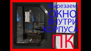 [Гайд] КАК ВЫРЕЗАТЬ ОКНО В КОРПУСЕ ПК [МОДДИНГ]