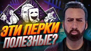 Пытаюсь Реализовать Перки Николаса Кейджа / Новая глава Dead by daylight / PS5 / ДБД / DBD