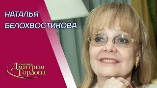 Белохвостикова. Высоцкий, Шукшин, Делон, Феллини, Мастроянни, Еременко, семья. В гостях у Гордона