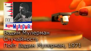 Вадим Мулерман - Случайность (1971, LP, Винил, 4K, 24bit/96kHz)
