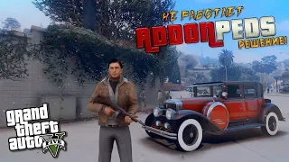 НЕ РАБОТАЕТ ADDONPEDS НА ЛИЦЕНЗИИ (Steam, Rockstar)! РЕШЕНИЕ ПРОБЛЕМЫ! Addon Peds НЕ ЗАПУСКАЕТСЯ!