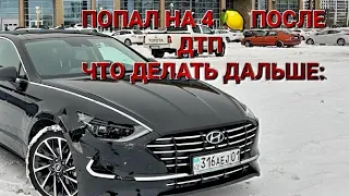 ЧТО ДЕЛАТЬ ПОСЛЕ ДТП + РАЗБОР СТОИМОСТИ ЗАПЧАСТЕЙ НА HYUNDAI SONATA 2022. МИНИ ОБЗОР