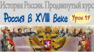 Россия в XVIII в. Реформы Екатерины II. Урок 17