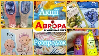 😯ОЦЕ ТАК АВРОРА‼️Акційні товари та РОЗПРОДАЖ🔥ЧУДОВІ ЗНИЖКИ💥#акції #акція #аврора #ціни #знижка