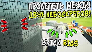 BRICK RIGS ЧЕЛЛЕНДЖ! СМОЖЕТ ЛИ ЛЕГО САМОЛЕТ ПРОЛЕТЕТЬ МЕЖДУ ДВУХ ЛЕГО НЕБОСКРЕБОВ? ЛЕГО ЭКСПЕРИМЕНТ!