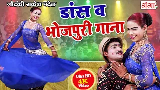 देखिये भोजपुरी का नंबर -1 नाच गाना प्रोग्राम | COMEDY VIDEO | Rakesh Patel Ki Nautanki Party #Dance