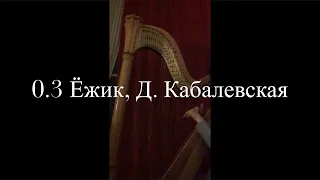 Harp 03. Ёжик, Д. Кабалевский (Hedgehog, D. Kabalevsky)