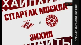 ХАЙЛАЙТЫ : СПАРТАК МОСКВА - ЗИХИЯ . 26-й тур Премьер лиги ЛФЛ КБР сезона 2022 .